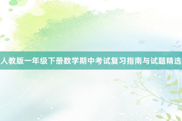 人教版一年级下册数学期中考试复习指南与试题精选